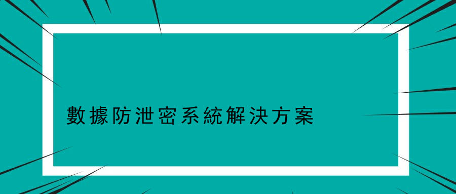 數據防泄密系統解決方案