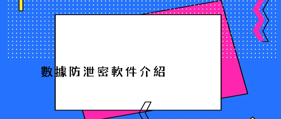 數據防泄密軟件介紹