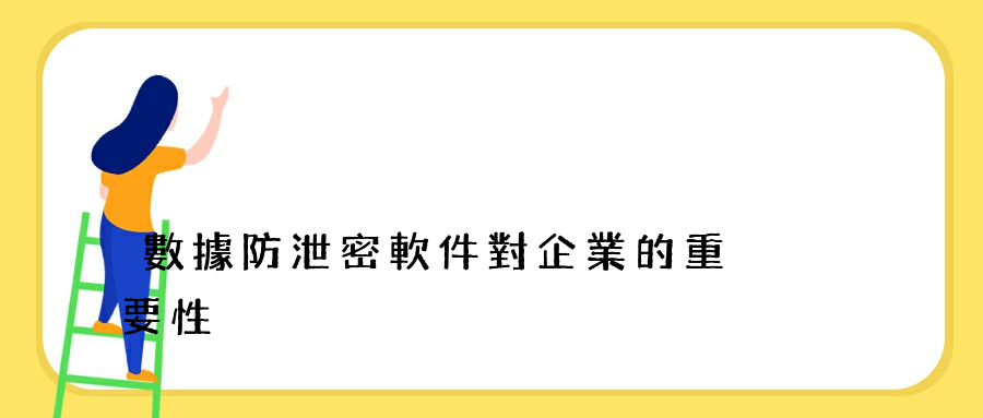 數據防泄密軟件對企業的重要性