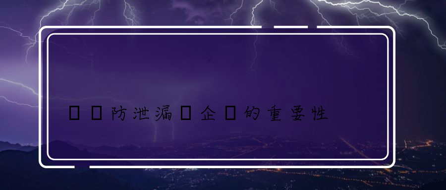 數據防泄漏對企業的重要性