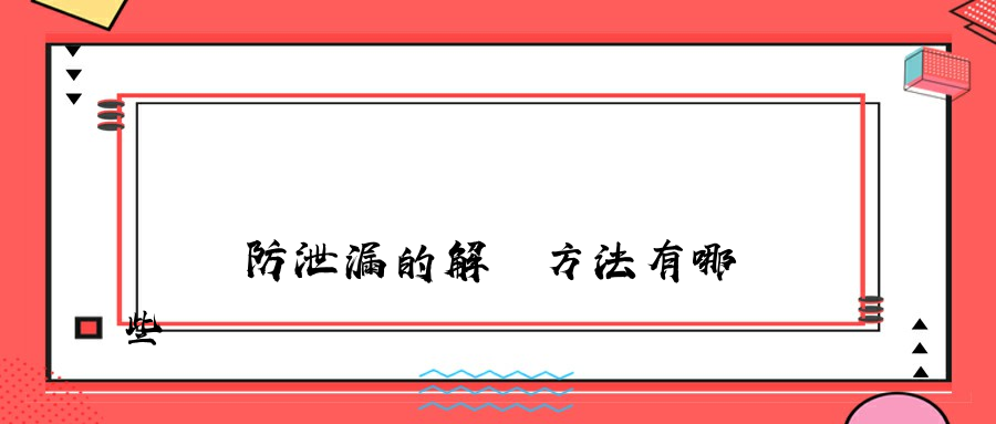 數據防泄漏的解決方法有哪些