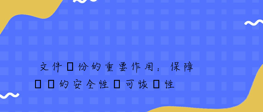 文件備份的重要作用：保障數據的安全性與可恢復性