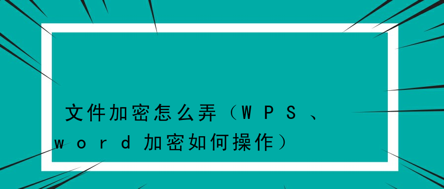 文件加密怎么弄（WPS、word加密如何操作）