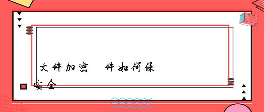 文件加密軟件如何保護數據安全