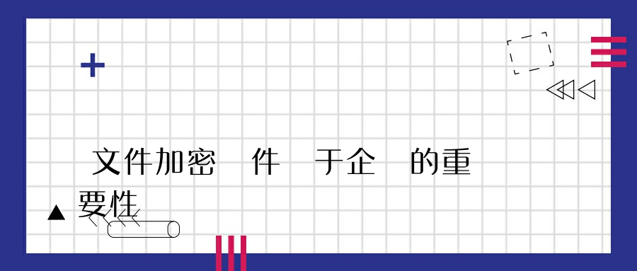 文件加密軟件對于企業的重要性