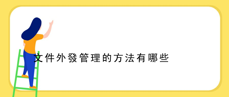 文件外發管理的方法有哪些