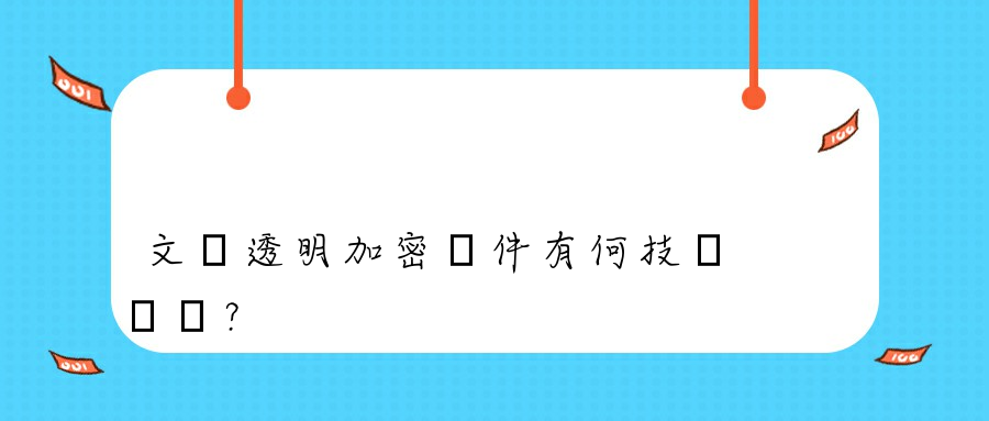 文檔透明加密軟件有何技術優勢？