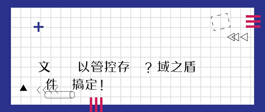 文檔難以管控存儲？域之盾軟件來搞定！