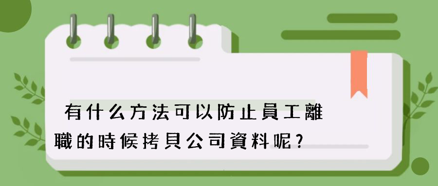 有什么方法可以防止員工離職的時候拷貝公司資料呢？