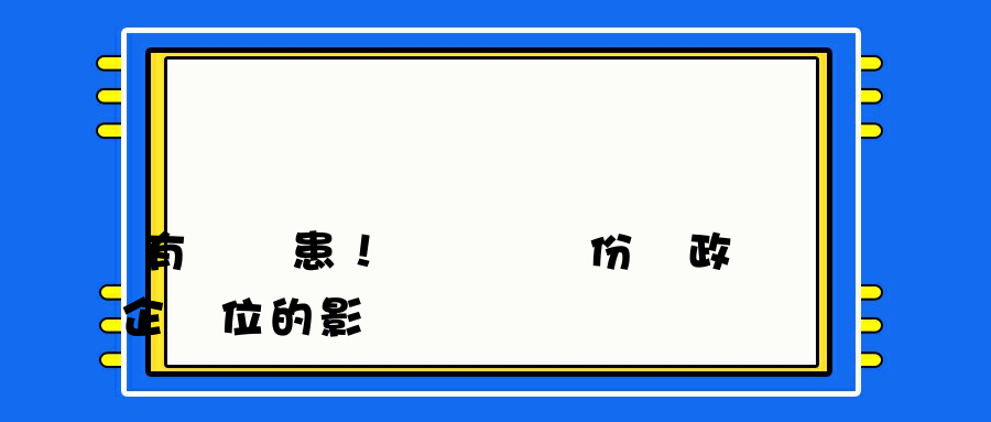 有備無患！論數據備份對政企單位的影響