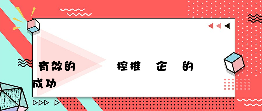 有效的網絡監控推動企業的成功