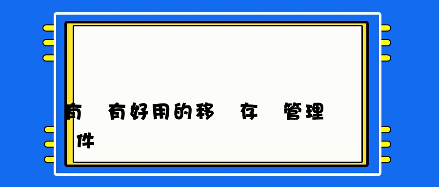 有沒有好用的移動存儲管理軟件