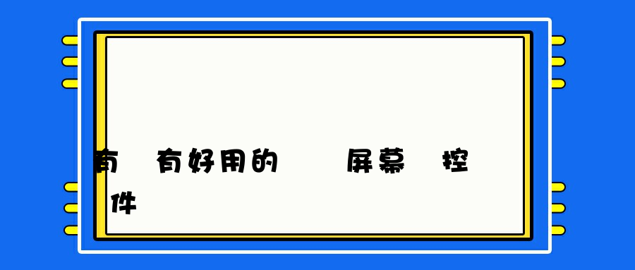 有沒有好用的電腦屏幕監控軟件