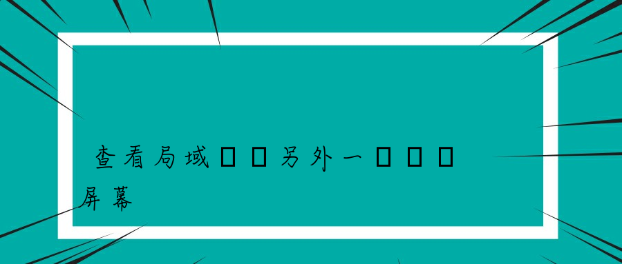 查看局域網內另外一個電腦屏幕