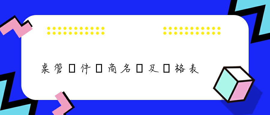 桌管軟件廠商名稱及價格表