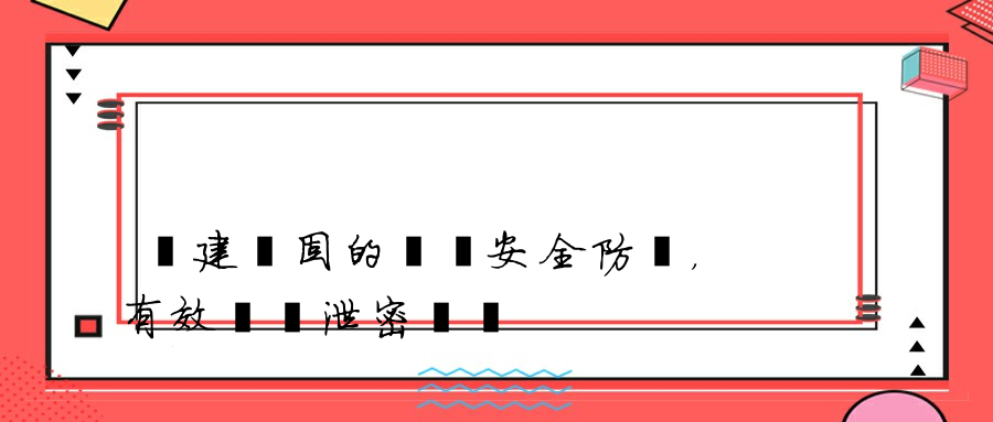 構建堅固的數據安全防線，有效應對泄密風險