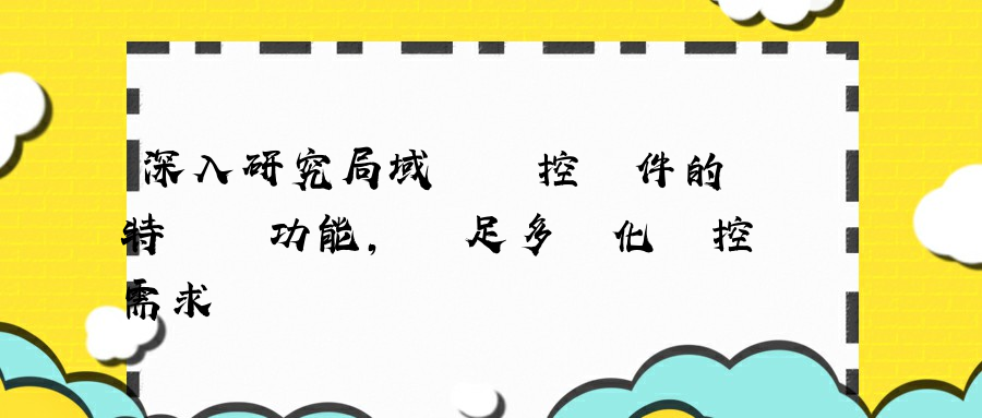 深入研究局域網監控軟件的特點與功能，滿足多樣化監控需求