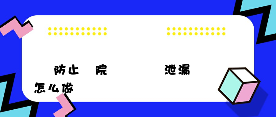 為防止醫院內網數據泄漏該怎么做