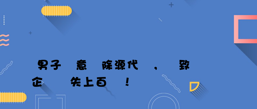 男子惡意刪除源代碼，導致企業損失上百萬！