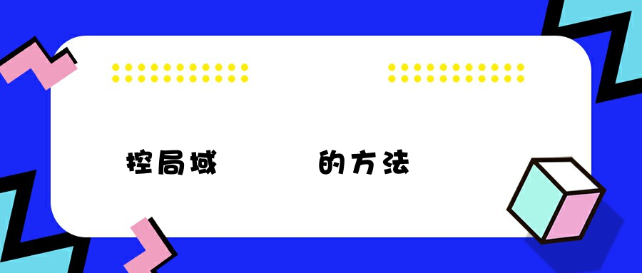 監控局域網電腦的方法