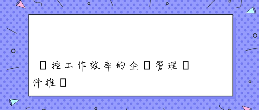 監控工作效率的企業管理軟件推薦