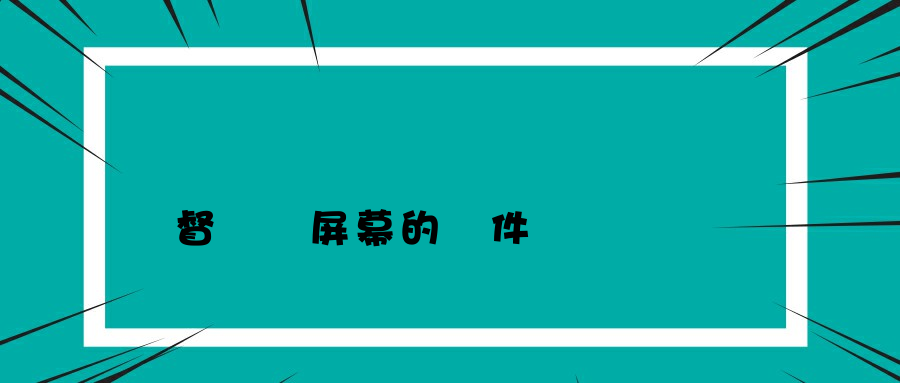 監督電腦屏幕的軟件