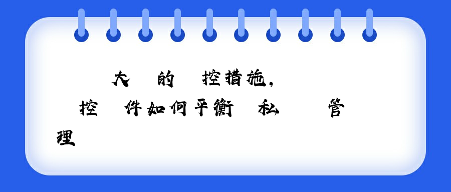 盤點大廠的監控措施，電腦監控軟件如何平衡隱私權與管理權