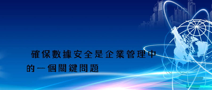 確保數據安全是企業管理中的一個關鍵問題