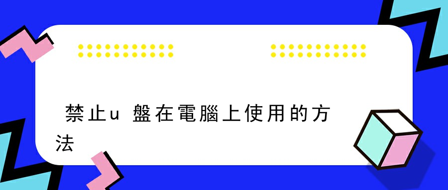 禁止u盤在電腦上使用的方法