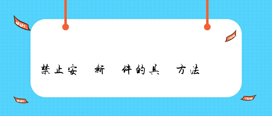 禁止安裝新軟件的具體方法