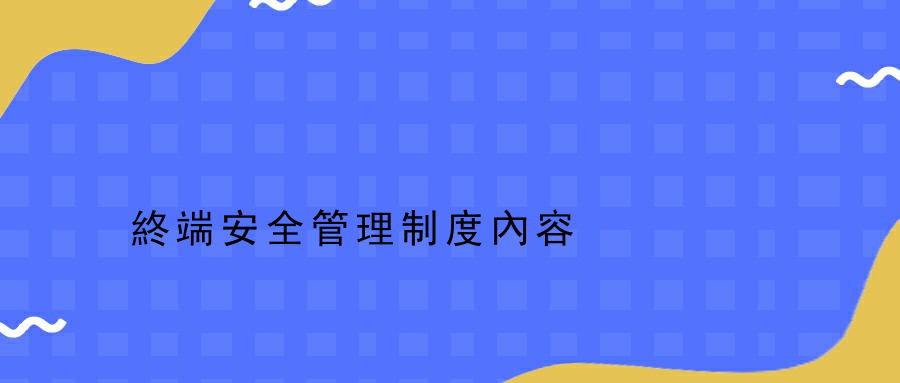 終端安全管理制度內容