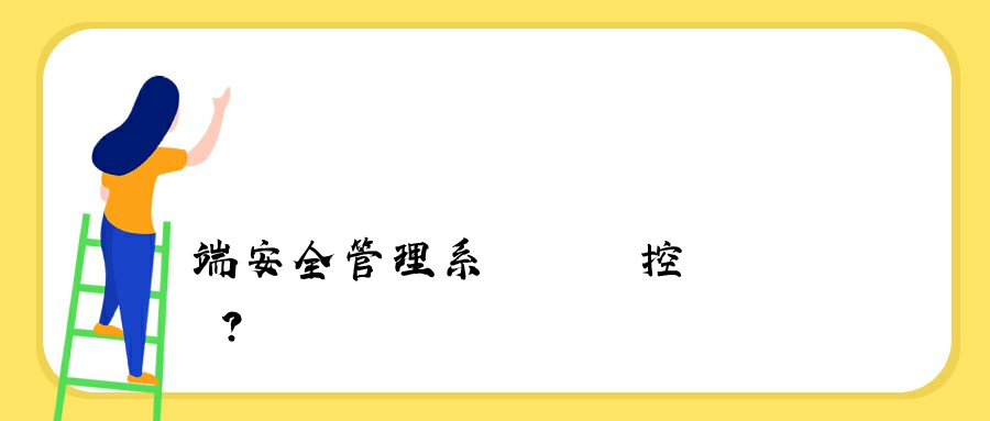 終端安全管理系統會監控電腦嗎？