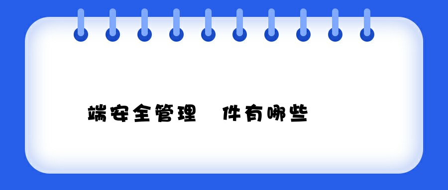 終端安全管理軟件有哪些