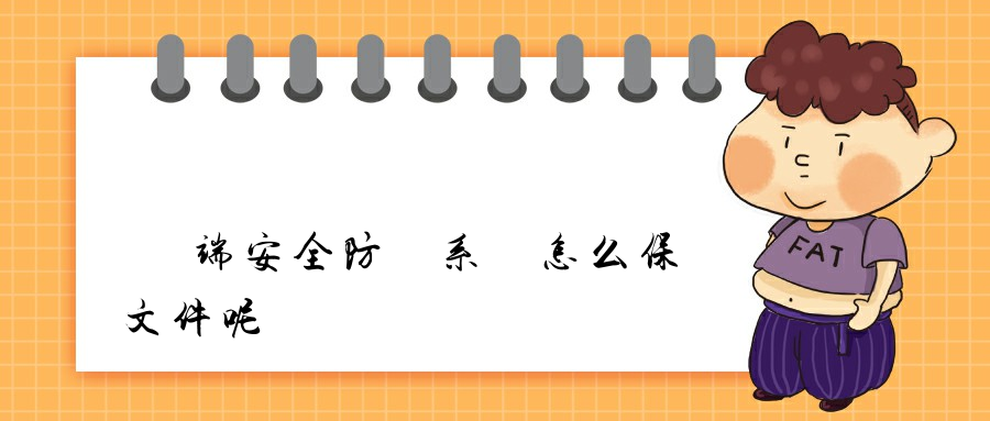 終端安全防護系統怎么保護文件呢