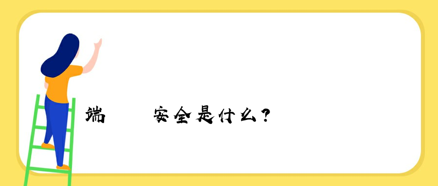 終端數據安全是什么？