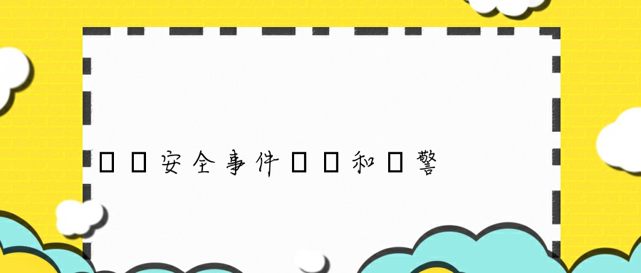 網絡安全事件監測和預警