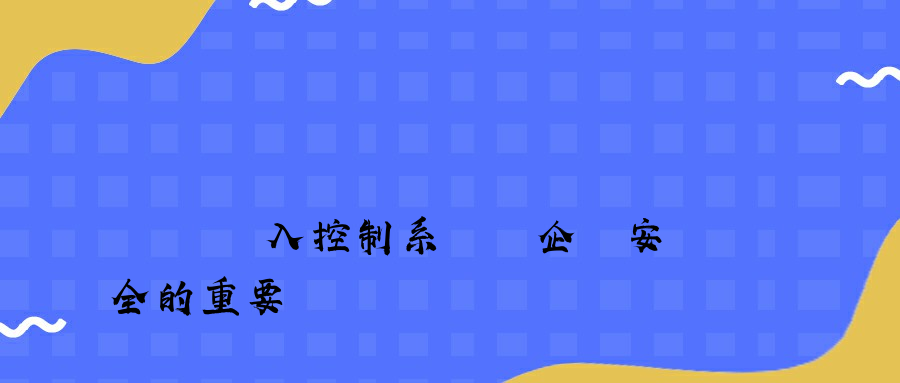 網絡準入控制系統對企業安全的重要