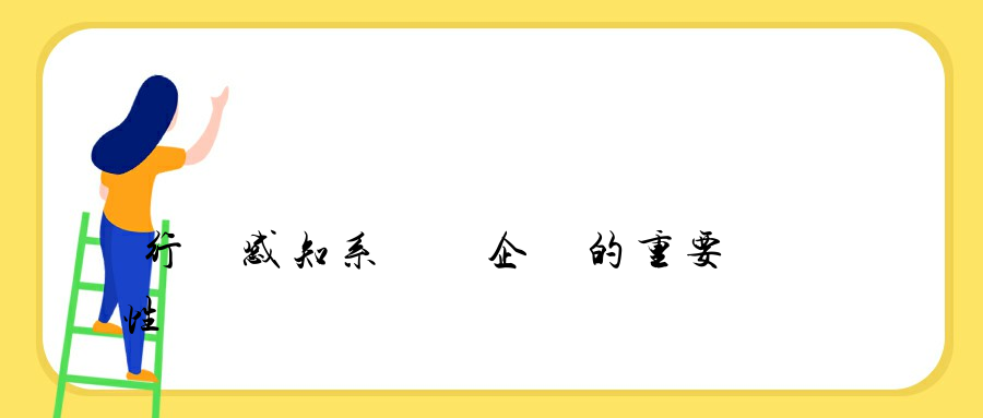 行為感知系統對企業的重要性