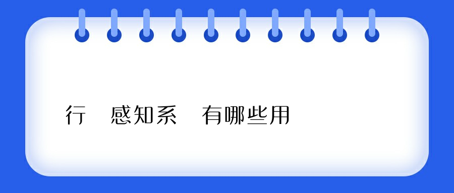 行為感知系統有哪些用處