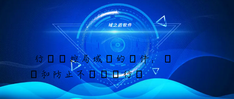 行為監控局域網的軟件：檢測和防止不當網絡行為