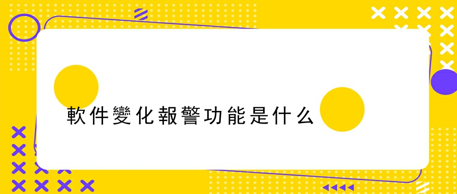 軟件變化報警功能是什么