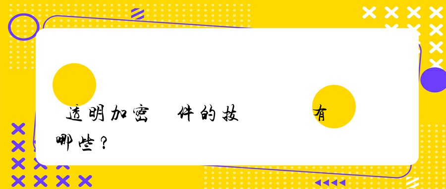 透明加密軟件的技術優勢有哪些？