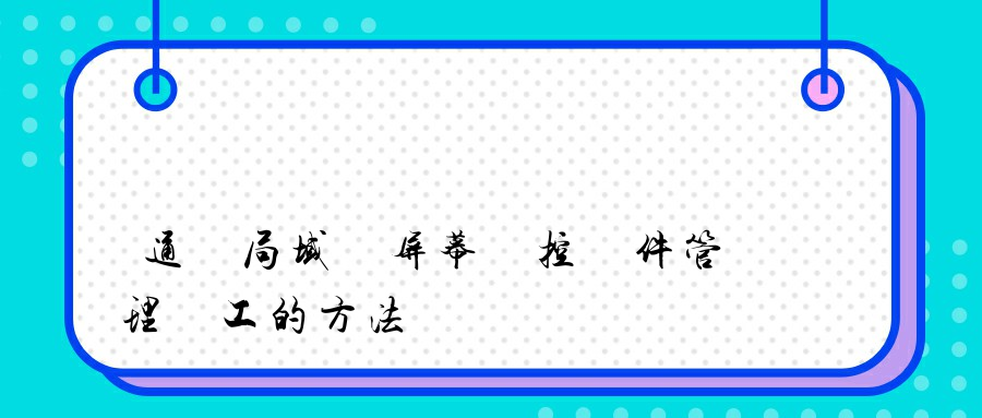 通過局域網屏幕監控軟件管理員工的方法