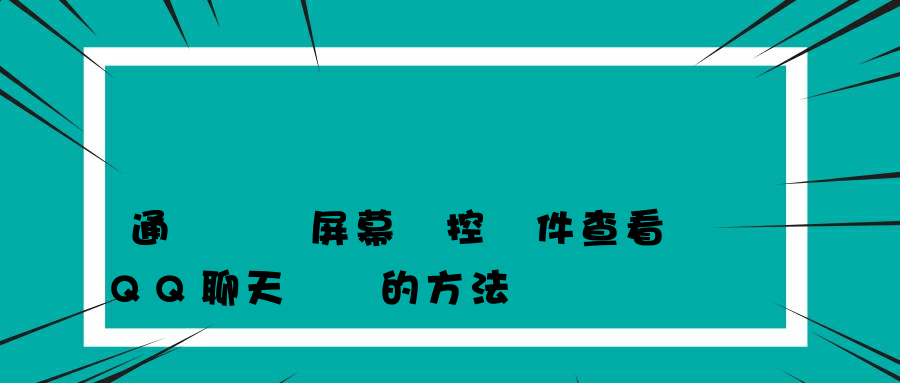 通過電腦屏幕監控軟件查看QQ聊天記錄的方法