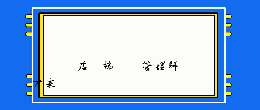 連鎖門店終端電腦管理解決方案