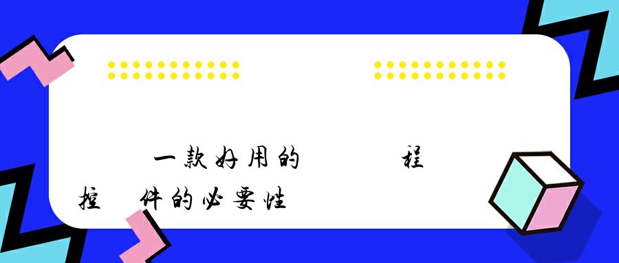 選擇一款好用的電腦遠程監控軟件的必要性