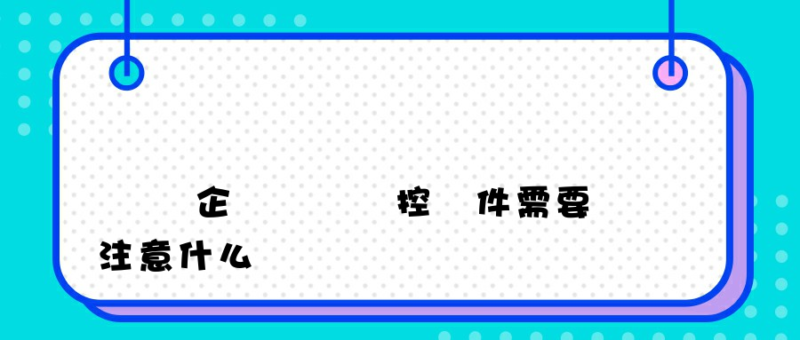 選擇企業電腦監控軟件需要注意什么