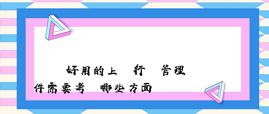 選擇好用的上網行為管理軟件需要考慮哪些方面