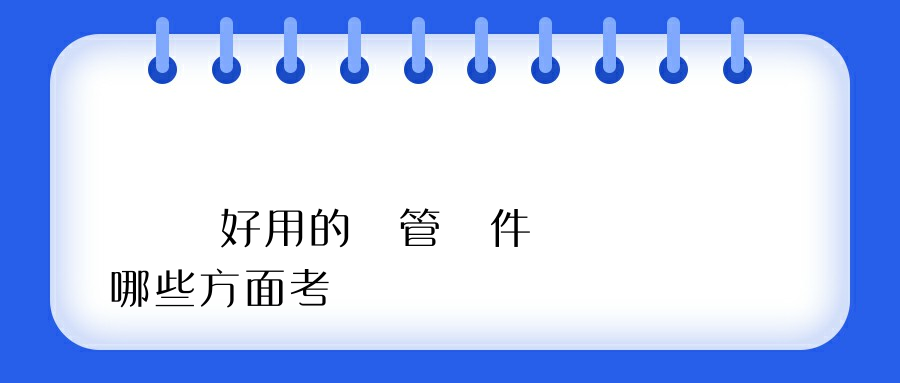 選擇好用的網管軟件應該從哪些方面考慮