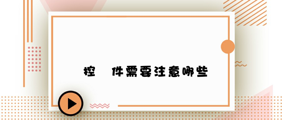 選擇監控軟件需要注意哪些細節